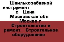 Шпилькозабивной инструмент Comrex Pinner RT 630 с › Цена ­ 4 000 - Московская обл., Москва г. Строительство и ремонт » Строительное оборудование   